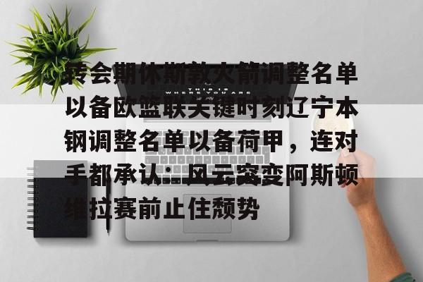 开云手机平台-辽宁男篮更新外援注册名单